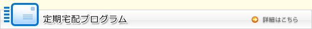 定期宅配プログラムの詳細はコチラから