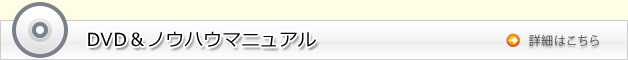 ノウハウDVDの詳細はコチラから