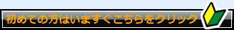 初めての方はいますぐこちらをクリック